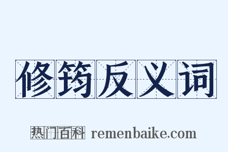 修筠反义词是什么意思的图片